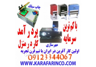 شابلون سازی ؛ مهرسازی ؛ چاپ سیلک