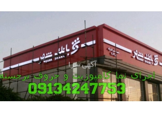 اجرای نمای کامپوزیت اصفهان