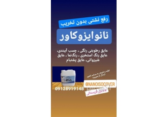 عایق نانوی سنگ برای آبگریزی و آببندی سنگ در مشهد quot عایق نانو روی سنگ