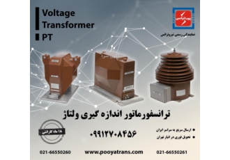 فروش ترانس ولتاژ ( پی تی ) نیروترانس