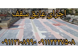 عایق رطوبتی رول پلیمری ، اجرای عایق رطوبتی دائمی