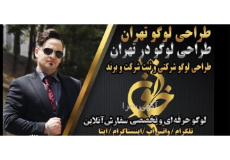 طراحی لوگو، قیمت مناسب، بهترین کیفیت، تحویل فوری
