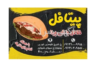 پیتافل (فلافل با نان پیتا
