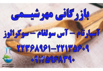 فروش آسپارتام آس سولفام سوکرالوز مهـر شیـمی بازرگانی مهرشیمی وارد