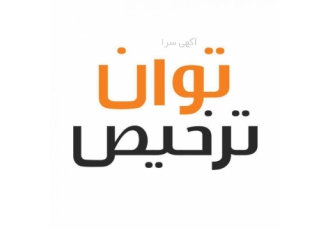 ترخیص-واردات -صادرات -امور گمرکی و بازرگانی خارجی