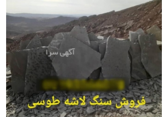 فروش سنگ لاشه دماوند فروش سنگ لاشه دماوند اجرای سنگ ورقه ای دماوند