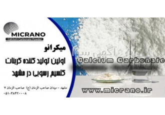 تولیدی کربنات کلسیم تولید کربنات کلسیم رسوبی در مشهد در رنگ های سفید