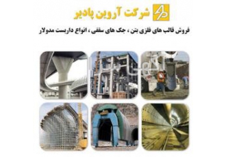 تولید قالب فلزی بتن جک سقفی داربست تولیدقالب فلزی بتن فروش قالب