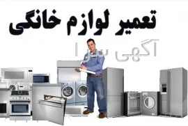 آگهی های فروش و تعمیرات کلیه لوازم خانگی - البرز