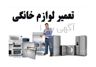 تعمیرات یخچال لباسشویی پکیج در فردیس تعمیرات انواع لباسشویی یخچال