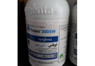 سم قارچ کش پنکونازول (توپاس) با کارایی فوق العاده