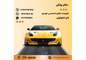 تولید و فروش انواع شوینده کارواش و شوینده های صنعتی ماشین شما سرمایه