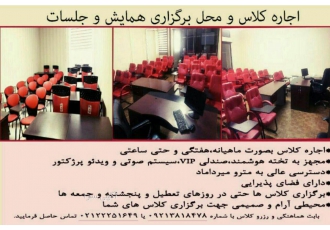 اجاره کلاس آموزشی،محل برگزاری همایش و برگزاری ورکشاپ