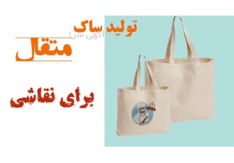 تولید ساک دستی متقال خام برای نقاشی در آستانه اشرفیه تولید ساک های دستی