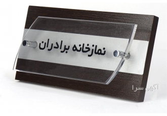 ساخت و چاپ پلاک پلکسی ، ساخت پلاک حروف مسی