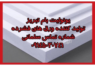 یونولیت ساختمانی و ورق فشرده سردخانه ای
