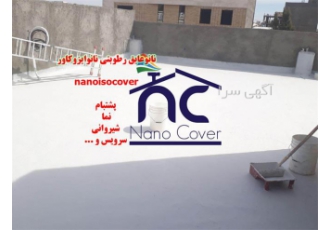 ایزوگام وعایق کاری پشتبام با عایق نانوایزوکاور بام