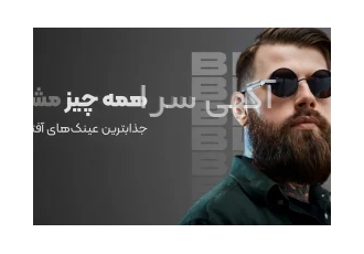 خرید انواع عینک طبی و آفتابی در بیرجند خرید انواع مدل های عینک طبی