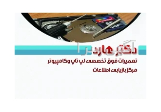 مرکز تخصصی بازیابی اطلاعات و تعمیر لپ تاپ