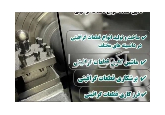 فرز کاری و تراشکاری قطعات گرافیتی