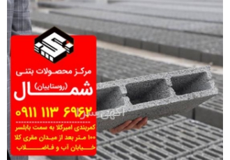 فروش بلوک سبک فروش بلوک سیمانی در پل سفید در بین انواع مختلف بلوک