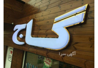 تابلو ترمووود | با ضمانت | تابلوسازی برند تابلو در تهران ساخت ونصب