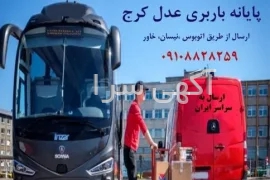 آگهی های حمل لوازم و اثاثه - کرج