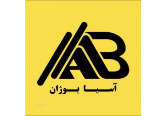 شرکت پایدار سازه آسیا بوژان شرکت آسیا بوژان با دارا بودن اکیپ مهندسان