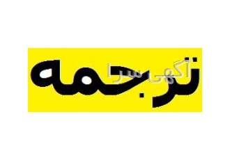 5000 مترجم متخصص ، سفارش آنلاین