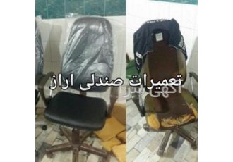متخصص تعمیر صندلی اداری در کرج کل خدمات تعمیر صندلی اداری و سینمایی تحت