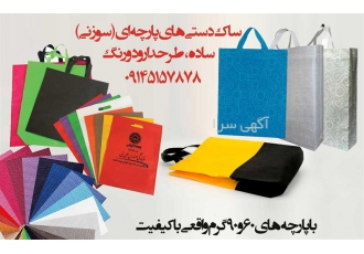 کیف دستی و ساک دستی پارچه ای سوزنی در تبریز تولید و چاپ انواع ساک