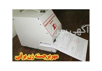 ساخت مهر برجسته برقی