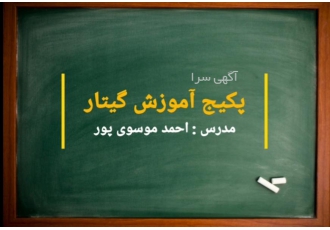 پکیج آموزش گیتار پکیج آموزش گیتار با تخفیف 30٪ ضبط شده به صورت ویدیوهای