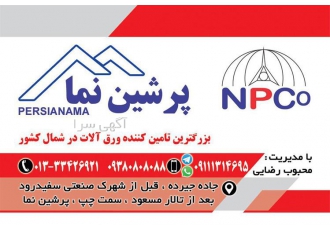 پوشش ساختمانی در رشت پرشین نما تولید و تامین ورق آلات ساختمانی و پوشش