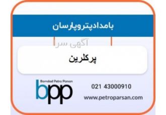 فروش پرکلرین
