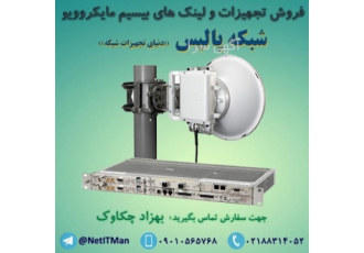 فروش تجهیزات و لینک های بیسیم مایکروویو Microwave شبکه پالیس دنیای
