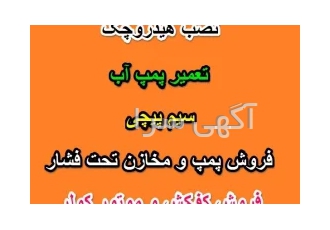 نصب پمپ و تانک در اصفهان