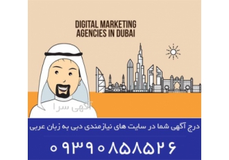 درج آگهی شما در سایت نیازمندی دبی ، به زبان عربی