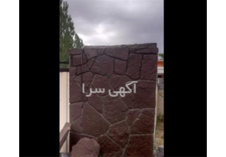 پیمانکاری سنگ لاشه ورقه ای دماوند