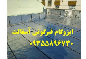 مجری ایزوگام پشت بام از&#۱۶۰;بهترین برندها در اسرع وقت در فردیس مجری