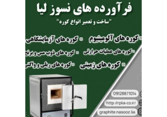 ساخت و تعمیر انواع کوره ساخت و تعمیر انواع کوره های آلومینیوم دایکست