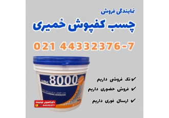 چسب کفپوش خمیری AMK 8000 (خرید حضوری،تلفنی) ارسال فوری