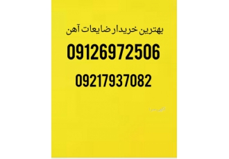 بهترین خریدار آهن آلات و ضایعات