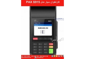 تعمیر و فروش کارتخوان سیار نازی آباد و شهر ری عرض ادب و احترام فروش