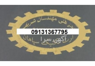 چاه ارت لوازم اجرا تاییدیه اصفهان دفتر فنی مهندسی مهندسان شریف اصفهان