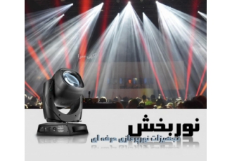 نوربخش- تجهیزات نورپردازی حرفه ای