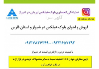 اجرای هبلکس اجرای بلوک سبک هبلکس مقرون به صرفه در شیراز نمایندگی
