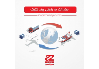 صادرات به عراق به راحتی چند کلیک