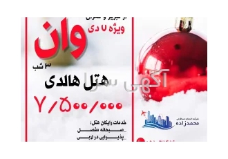 تور وان ویژه کریسمس در مشهد تور زمینی وان ویژه تعطیلات سال نو میلادی