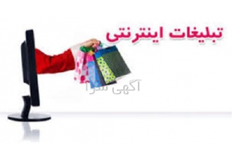 تبلیغات اینترنتی - تبلیغات سایت های آگهی رایگان